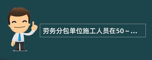 勞務分包單位專職安全生產管理人員配備標準解析
